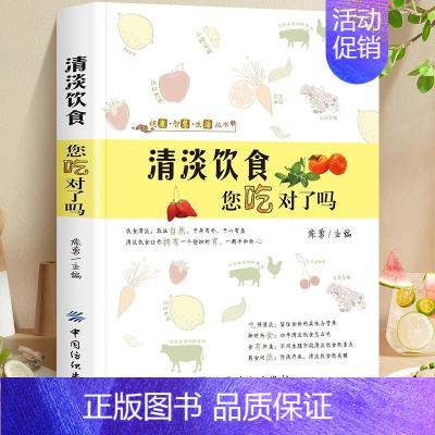 [正版]清淡饮食您吃对了吗 科学减糖降血脂饮食注意清淡轻食加餐制作教程 生活食谱减脂家常菜谱营养食疗做菜大全烹饪 书籍