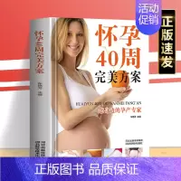 [正版] 怀孕40周完美方案 孕期饮食营养 孕妇孕期书籍大全 为您的孕育全程保驾护航 孕妇孕期胎儿养护书籍zj