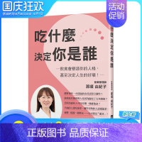 [正版]XJ吃什么决定你是谁 饮食塑造人格 偏食让你个性变很差 港台原版 均衡营养 健康饮食