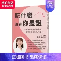 [正版]吃什麼決定你是誰 饮食塑造人格 偏食讓你個性變很差 港台原版 均衡营养 健康饮食 善本图书