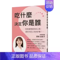 [正版]吃什麼決定你是誰 饮食塑造人格 偏食讓你個性變很差 港台原版 均衡营养 健康饮食进口图书书籍