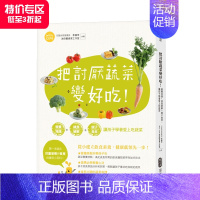 [正版]把讨厌蔬菜变好吃 港台原版 儿童食育营养师 让孩子爱上蔬菜的诀窍 饮食素养 营养烹调 善本图书