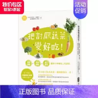 [正版]把讨厌蔬菜变好吃 港台原版 儿童食育营养师 让孩子爱上蔬菜的诀窍 饮食素养 营养烹调 善本图书