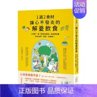 [正版]1週2食材,讓心不發炎的解憂飲食 港台原版 西醫營養 中醫調理 腸道保健 心理調適进口图书书籍