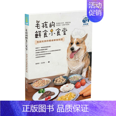 [正版]毛孩的鲜食小食堂:我与毛孩的餐桌鲜食料理 健康又营养的鲜食DIY快速上手 港台原版生活宠物饮食