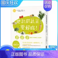 [正版]XJ把讨厌蔬菜变好吃 港台原版 儿童食育营养师 让孩子爱上蔬菜的诀窍 饮食素养 营养烹调
