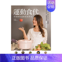 [正版]运动食代:营养师的运动饮食笔记 中文繁体健康/运动 进口书籍 善优图书