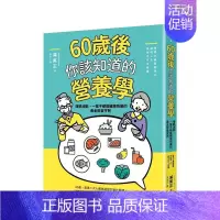 [正版]60岁后你该知道的营养学:增肌减龄,一辈子都能健康快乐的黄金饮食守则 台版原版中文繁体健康运动