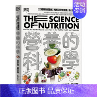 [正版]预 售营养的科学:175张科普图表,解析7大营养素、5大添加物,从断食到各式流行饮食法,从肠道健康到各族群层的饮