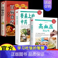 [3册]餐桌上的中药+食疗+高血压 [正版]抖音同款餐桌上的中药 学些吃饭的智慧家庭生活百病食疗饮食医学书籍营养养生餐健