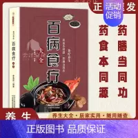 [单册]百病食疗大全 [正版]抖音同款百病食疗大全中医彩图加厚版 彩图解中医养生大全食谱调理四季家庭营养健康保健饮食养生