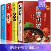 [4本]百病+小方子+土单方+祖传 [正版]全4册百病食疗大全中国土单方彩色图解中医养生大全中草药剂食谱菜谱家常菜调理四