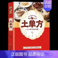 土单方 [正版]全4册百病食疗大全中国土单方彩色图解中医养生大全中草药剂食谱菜谱家常菜调理四季营养保健饮食补常用配方药方