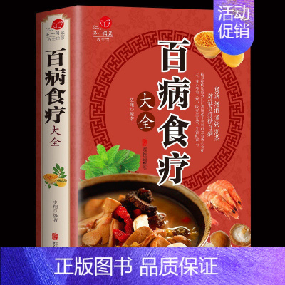 百病食疗大全 [正版]全4册百病食疗大全中国土单方彩色图解中医养生大全中草药剂食谱菜谱家常菜调理四季营养保健饮食补常用配