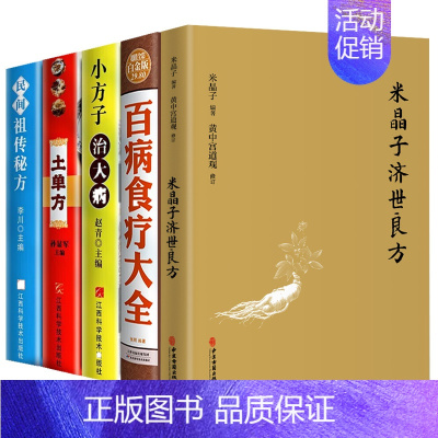 [全5册]米晶子+百病食疗+土单方(3本) [正版]全4册 米晶子+土单方+百病食疗大全书张至顺赵霖养生书中医大全食谱调