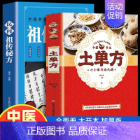 [全2册]土单方+民间祖传秘方 [正版]全4册 米晶子+土单方+百病食疗大全书张至顺赵霖养生书中医大全食谱调理营养健康民