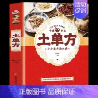 [单本]土单方 [正版]全4册 米晶子+土单方+百病食疗大全书张至顺赵霖养生书中医大全食谱调理营养健康民间偏方中医养生健