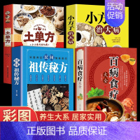 土单方+小方子+民间ZC秘方+百病食疗 [正版]全4册百病食疗赵霖大全书土单方民间秘方小方子治大病中医营养学食疗养生书籍