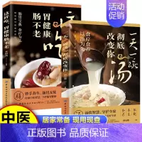 [全2册]一天一碗汤+这样吃胃健康 [正版]一天一碗汤彻底改变你全4册 饮食营养食疗 不上火的活法这样吃胃健康肠不老中医