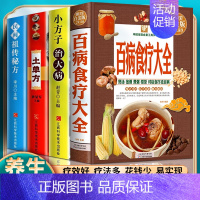 [全4本]百病食疗+土单方+小方子+祖传秘方 [正版]全4册 米晶子+土单方+百病食疗大全书张至顺赵霖养生书中医大全食谱