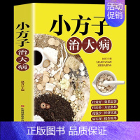 [单本]小方子治大病 [正版]全4册 米晶子+土单方+百病食疗大全书张至顺赵霖养生书中医大全食谱调理营养健康民间偏方中医