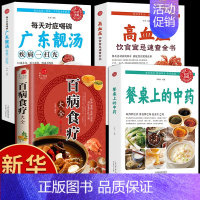 餐桌上的中药+百病食疗+靓汤+高血压 [正版]餐桌上的中药书民间中医养生小方子书籍疗的饮食与药膳治百病营养学赵霖健康营养