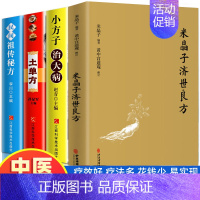 [全4本]米晶子+土单方+小方子+祖传秘方 [正版]全4册 米晶子+土单方+百病食疗大全书张至顺赵霖养生书中医大全食谱调