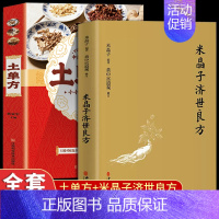 [全2册]米晶子+土单方 [正版]全4册 米晶子+土单方+百病食疗大全书张至顺赵霖养生书中医大全食谱调理营养健康民间偏方