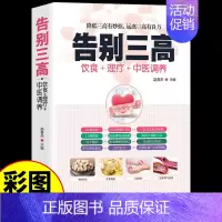 [彩图全解]告别三高 [正版]中医养生书籍大全彩图版告别疾病适合高血压吃的食物中医调理经络穴位按摩百病食疗药膳食谱饮食营