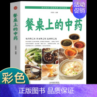 餐桌上的中药 [正版]餐桌上的中药学些吃饭的智慧 家庭生活百病食疗饮食医学书籍营养养生餐健康美食菜谱早餐烹饪家常菜教程大