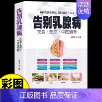 [彩图全解]告别乳腺病 [正版]中医养生书籍大全彩图版告别疾病适合高血压吃的食物中医调理经络穴位按摩百病食疗药膳食谱饮食