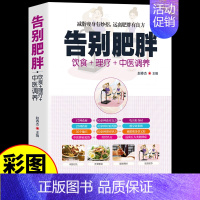 [彩图全解]告别肥胖 [正版]中医养生书籍大全彩图版告别疾病适合高血压吃的食物中医调理经络穴位按摩百病食疗药膳食谱饮食营