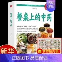 餐桌上的中药+定制食物相克表 [正版]抖音同款餐桌上的中药学些吃饭的智慧 家庭生活百病食疗饮食医学书籍营养养生餐健康美食