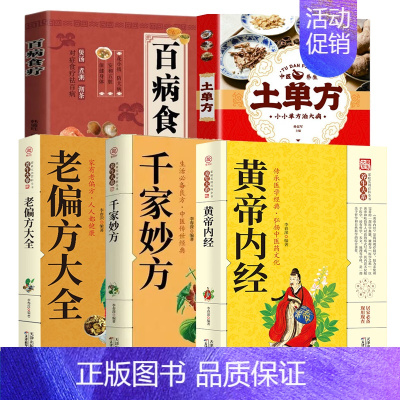 土单方 [正版]全5册土单方百病食疗老偏方大全千家妙方黄帝内经中医养生大全食谱调理营养健康百科全书养生食谱健康保健饮食养