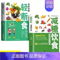 [全2册]轻断食+减糖饮食 [正版]每周两天轻断食减肥食谱书 饮食减肥营养餐烹饪书籍 健康营养搭配三餐食谱菜谱书 瘦身大