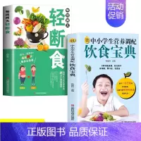 [全2册]轻断食+中小学生饮食宝典 [正版]每周两天轻断食减肥食谱书 饮食减肥营养餐烹饪书籍 健康营养搭配三餐食谱菜谱书