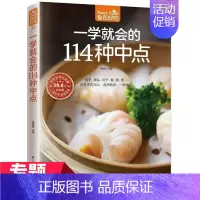 一学就会的114种中点 [正版] 一学就会的114种中点 早点面点面食制作技巧 新手学做中点 饮食营养菜谱食谱 家常