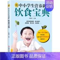 中小学生营养调配饮食宝典 [正版]中小学生营养调配饮食宝典
