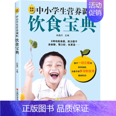 中小学生营养调配饮食宝典 [正版]中小学生营养调配饮食宝典