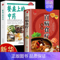 [2册]餐桌上的中药+百病食疗 [正版]抖音同款餐桌上的中药 中医养生书籍大全彩图版百病食疗中药书籍菜谱家常菜大全土单方