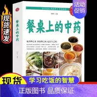 餐桌上的中药 [正版]抖音同款餐桌上的中药学些吃饭的智慧 家庭生活百病食疗饮食医学书籍营养养生餐健康美食菜谱早餐烹饪家常