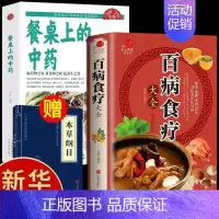 全2册]百病食疗大全+餐桌上的中药 [正版]抖音同款餐桌上的中药书百病食疗大全民间中医养生小方子书籍疗的饮食与药膳治百病