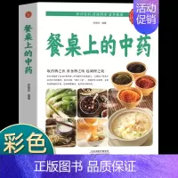 餐桌上的中药 [正版]餐桌上的中药学些吃饭的智慧 家庭生活百病食疗饮食医学书籍营养养生餐健康美食菜谱早餐烹饪家常菜教程大