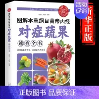 图解本草纲目皇帝内经对症蔬果 [正版]抖音同款餐桌上的中药 中医养生书籍大全彩图版百病食疗中药书籍菜谱家常菜大全土单方药