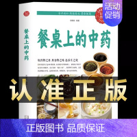 餐桌上的中药[抖音推荐] [正版]抖音同款餐桌上的中药学些吃饭的智慧 家庭生活百病食疗饮食医学书籍营养养生餐健康美食菜谱