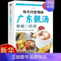 每天对症喝碗广东靓汤 [正版]抖音同款餐桌上的中药 中医养生书籍大全彩图版百病食疗中药书籍菜谱家常菜大全土单方药膳食谱饮
