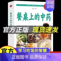 [抖音同款]餐桌上的中药 [正版]抖音同款餐桌上的中药书百病食疗大全民间中医养生小方子书籍疗的饮食与药膳治百病营养学赵霖