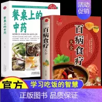 餐桌上的中药+百病食疗 [正版]抖音同款餐桌上的中药学些吃饭的智慧 家庭生活百病食疗饮食医学书籍营养养生餐健康美食菜谱早