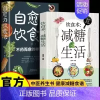 [全2册]自愈力饮食+饮食术减糖生活 [正版]自愈力饮食法全2册 饮食营养食疗 饮食术减糖生活轻断食百病食疗 科学饮食吃