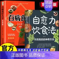 [全2册]自愈力饮食法+百病食疗大全 [正版]自愈力饮食法全2册 饮食营养食疗 饮食术减糖生活轻断食百病食疗 科学饮食吃
